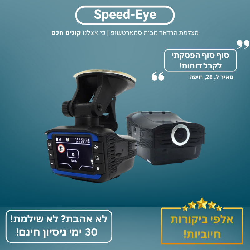 מצלמת הרדאר SpeedEye מבית - SmartshopIL